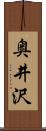 奥井沢 Scroll