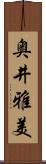 奥井雅美 Scroll