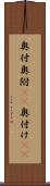 奥付 Scroll