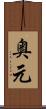 奥元 Scroll
