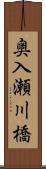 奥入瀬川橋 Scroll
