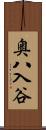 奥八入谷 Scroll