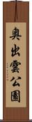 奥出雲公園 Scroll