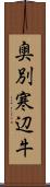 奥別寒辺牛 Scroll