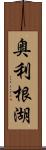 奥利根湖 Scroll