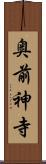 奥前神寺 Scroll