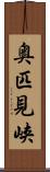 奥匹見峡 Scroll