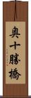 奥十勝橋 Scroll