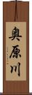 奥原川 Scroll