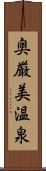 奥厳美温泉 Scroll