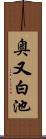 奥又白池 Scroll