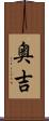 奥吉 Scroll
