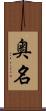 奥名 Scroll