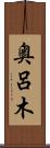 奥呂木 Scroll