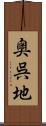 奥呉地 Scroll