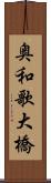 奥和歌大橋 Scroll