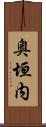 奥垣内 Scroll