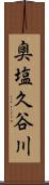 奥塩久谷川 Scroll