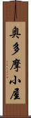 奥多摩小屋 Scroll
