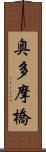 奥多摩橋 Scroll
