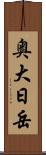 奥大日岳 Scroll