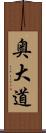 奥大道 Scroll