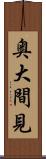奥大間見 Scroll