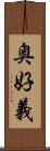 奥好義 Scroll