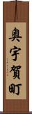 奥宇賀町 Scroll