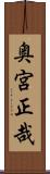 奥宮正哉 Scroll
