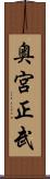 奥宮正武 Scroll