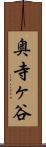奥寺ヶ谷 Scroll