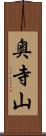 奥寺山 Scroll