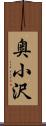 奥小沢 Scroll