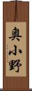 奥小野 Scroll