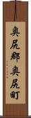 奥尻郡奥尻町 Scroll