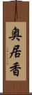 奥居香 Scroll