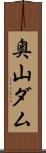 奥山ダム Scroll