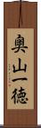 奥山一徳 Scroll