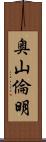 奥山倫明 Scroll