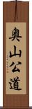 奥山公道 Scroll