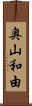奥山和由 Scroll