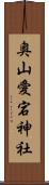 奥山愛宕神社 Scroll