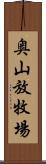 奥山放牧場 Scroll