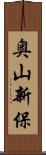 奥山新保 Scroll