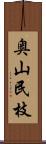 奥山民枝 Scroll