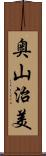 奥山治美 Scroll