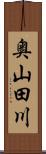奥山田川 Scroll