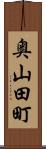 奥山田町 Scroll