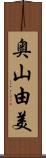 奥山由美 Scroll